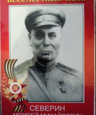 Северин Моисей Михайлович