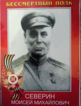 Северин Моисей Михайлович