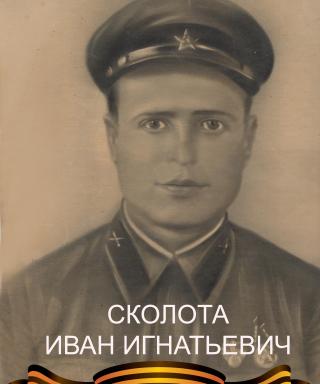 Сколота Иван Игнатьевич