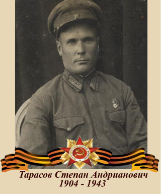 Тарасов Степан Андрианович