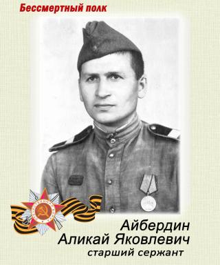 Айбердин Аликай Яковлевич