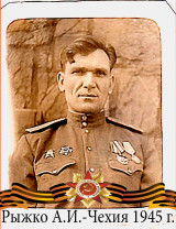 Рыжко Александр Иванович