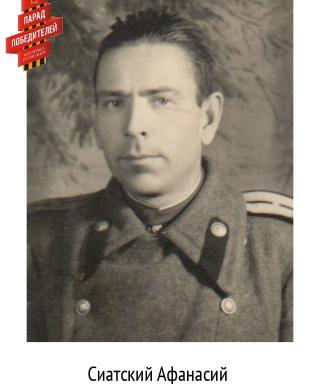 Сиатский Афанасий Яковлевич