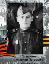 Плашинов Николай Петрович