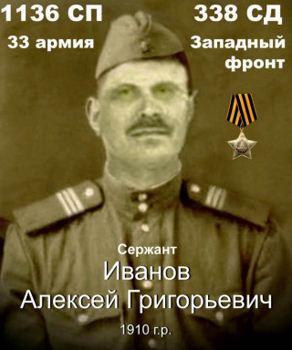 Иванов Алексей Григорьевич