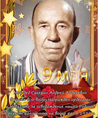 Сакерин Андрей Андреевич
