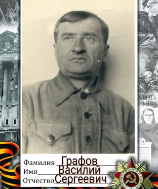 Графов Василий Сергеевич