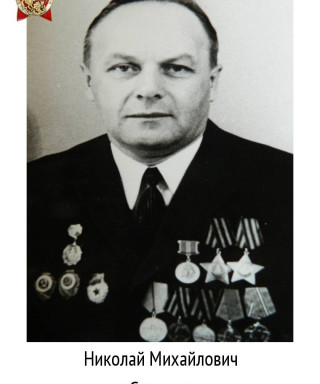 Смирнов Николай Михайлович