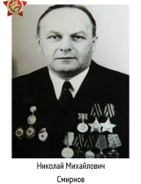 Смирнов Николай Михайлович