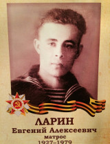 Ларин Евгений Алексеевич