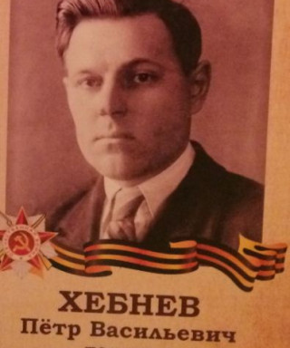 Хебнев Петр Васильевич