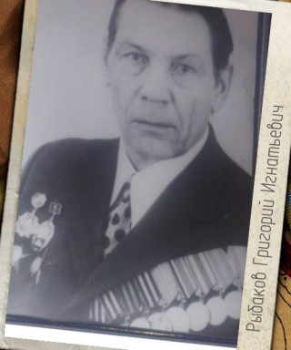 Рыбаков Григорий Игнатьевич