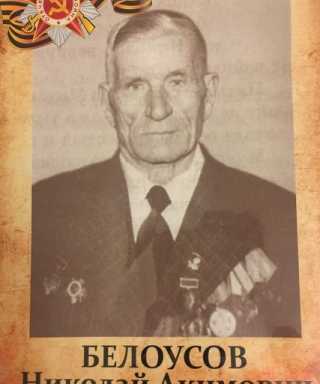 Белоусов Николай Акимович