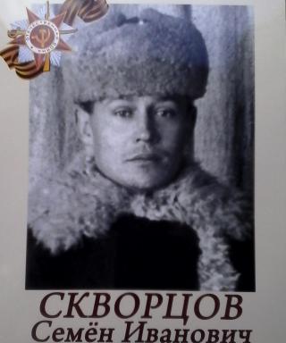 Скворцов Семен Иванович