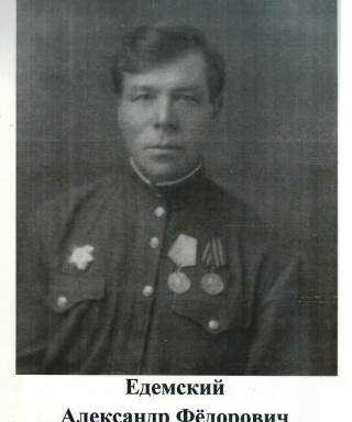 Едемский Александр Федорович
