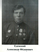 Едемский Александр Федорович