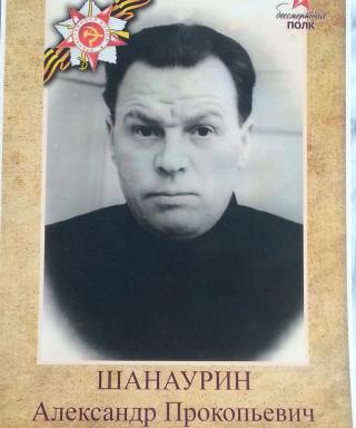 Шанаурин Александр Прокопьевич