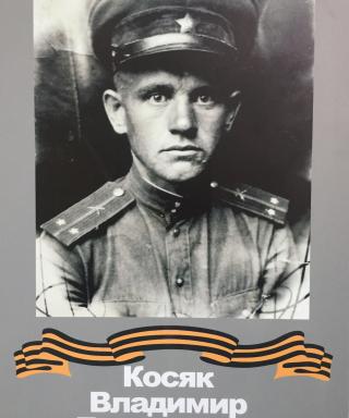 Косяк Владимир Дмитриевич