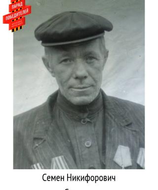 Синяков Семен Никифорович