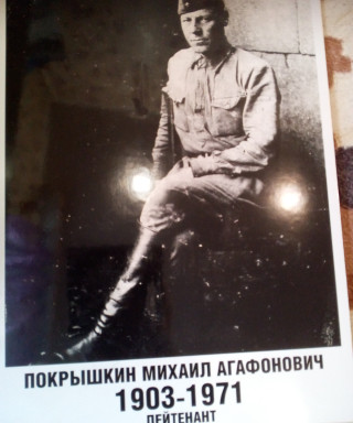 Покрышкин Михаил Агафонович