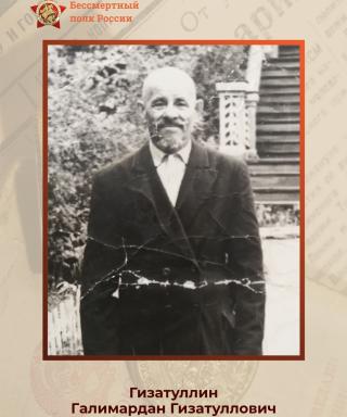 Гизатуллин Галимардан Гизатуллович