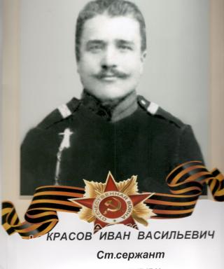 Красов Иван Васильевич