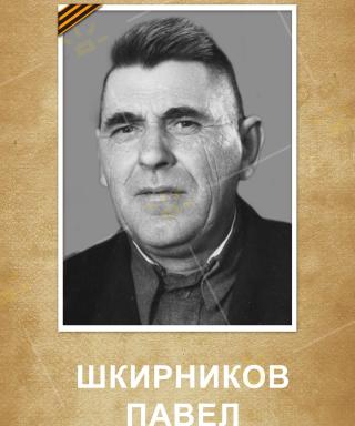 Шкирников Павел Григорьевич