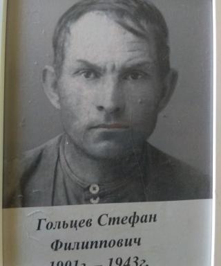 Гольцев Стефан Филиппович