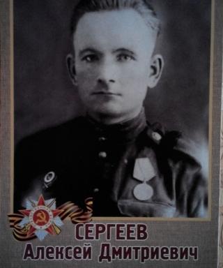 Сергеев Алексей Дмитриевич