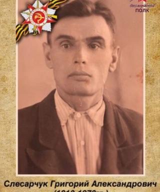Слесарчук Григорий Александрович