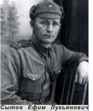 Сытов Ефим Лукьянович