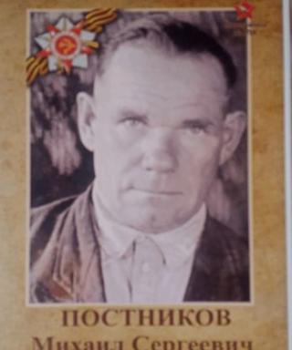 Постников Михаил Сергеевич