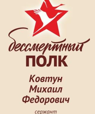 Ковтун Михаил Федорович