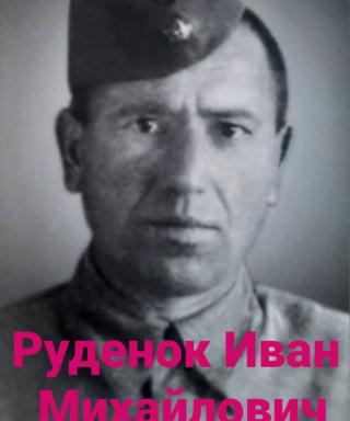 Руденок Иван Михайлович