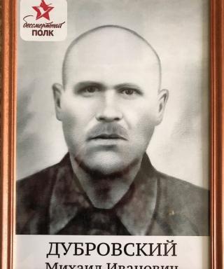 Дубровский Михаил Иванович