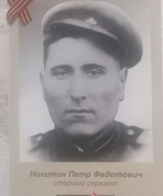 Никитин Петр Федотович