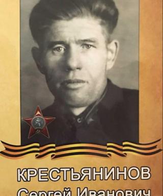 Крестьянинов Сергей Иванович