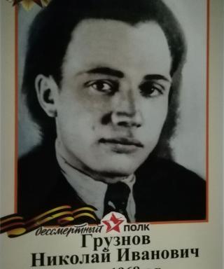 Грузнов Николай Иванович