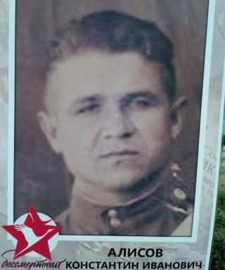 Алисов Константин Иванович