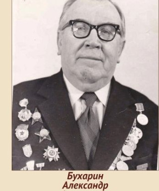 Бухарин Александр Алексеевич