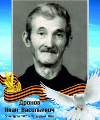 Дронов Иван Васильевич