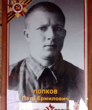 Попков Пётр Ермилович