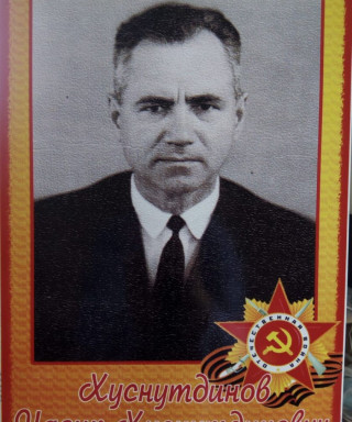 Хуснутдинов Назип Хуснутдинович