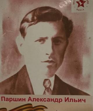 Паршин Александр Ильич