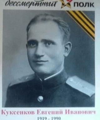 Куксенков Евгений Иванович