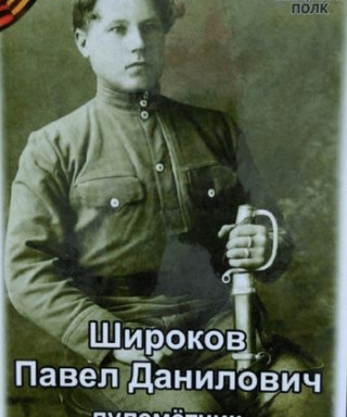 Широков Павел Данилович