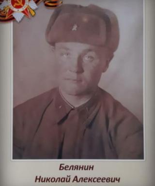 Белянин Николай Алексеевич