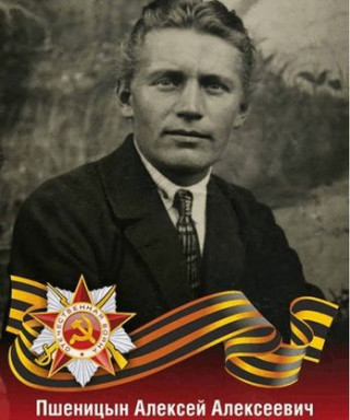 Пшеницын Алексей Алексеевич