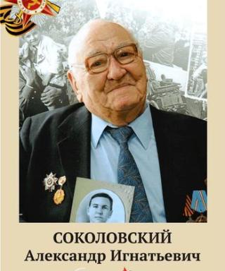 Соколовский Александр Игнатьевич