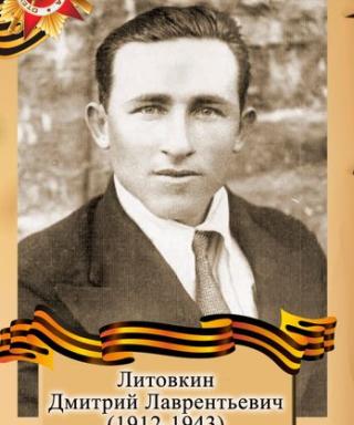 Литовкин Дмитрий Лаврентьевич